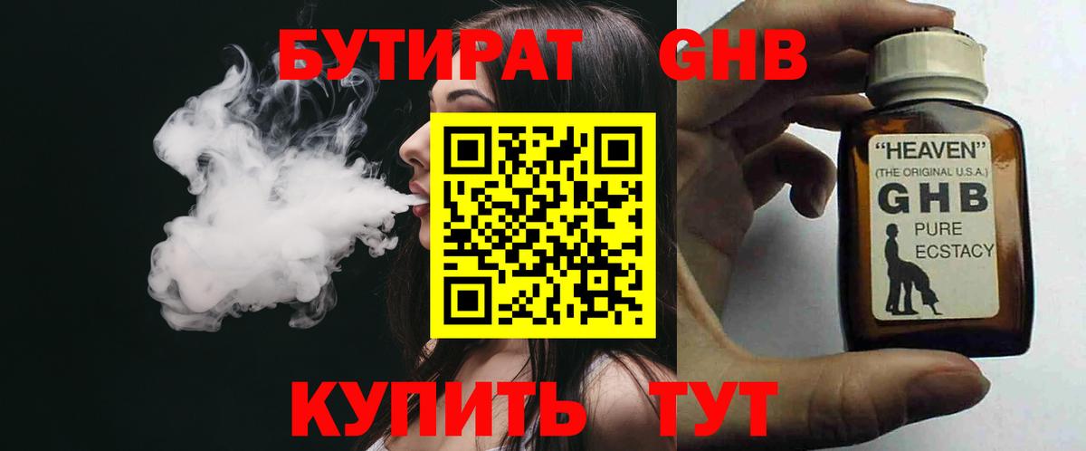 БУТИРАТ 99% Ханты-Мансийск